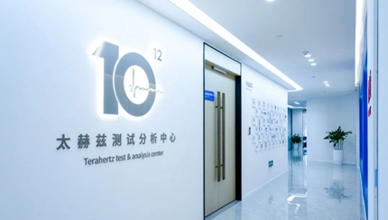 喜報 | 青源峰達(dá)太赫茲科技入選2025年度青島場景應(yīng)用實驗室