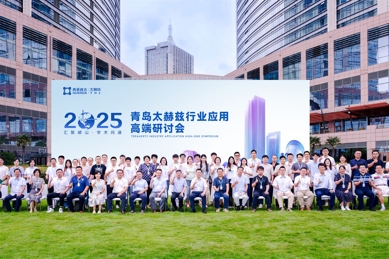 聚智創(chuàng)新，賦能未來 | 2025·青島太赫茲行業(yè)應(yīng)用高端研討會(huì)順利召開