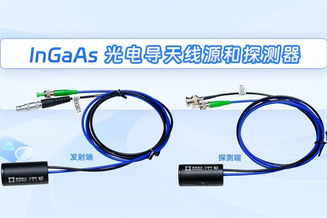 新品發(fā)布 | InGaAs 光電導(dǎo)天線(xiàn)源和探測(cè)器