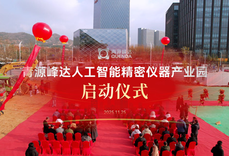 精密筑基，創(chuàng)新賦能 | 青源峰達(dá)人工智能精密儀器產(chǎn)業(yè)園正式啟動(dòng)