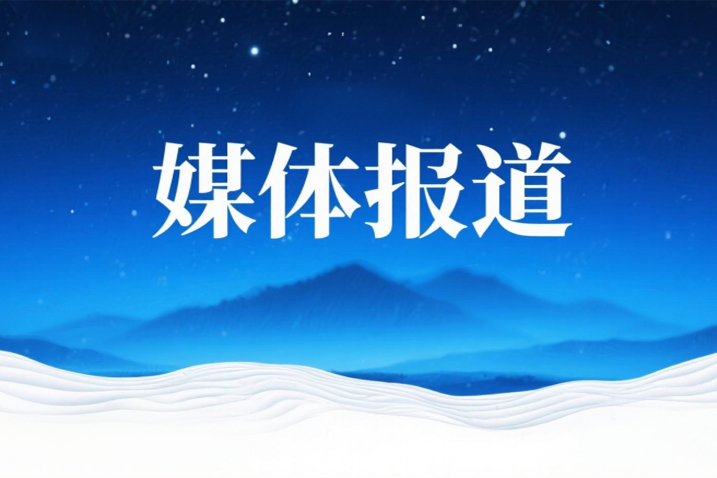 媒體報(bào)道 | 嶗山融媒：青源峰達(dá)太赫茲科技搶先布局太赫茲技術(shù)賽道實(shí)現(xiàn)重大突破